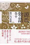 【新品・全巻セット】源氏物語 講談社文庫　1-10巻セット　講談社
