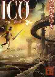 【新品・全巻セット】ICO 霧の城 文庫　1-2巻セット　講談社