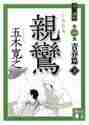 【新品・全巻セット】親鸞 講談社文庫 五木寛之　上下巻セット　講談社