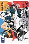 新品・全巻セット】美少年探偵団 美少年シリーズ 文庫 1-12巻セット