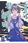 Yahoo! Yahoo!ショッピング(ヤフー ショッピング)新品/全巻セット　君と時計と嘘の塔　1-4巻セット　文庫　講談社