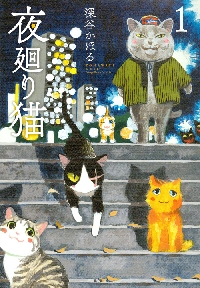 新品/全巻セット　夜廻り猫　1-10巻セット　コミック　講談社｜ogaki-kobe｜02
