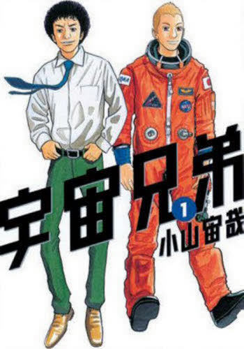 宇宙兄弟 全巻のおすすめ人気商品一覧 通販 - Yahoo!ショッピング