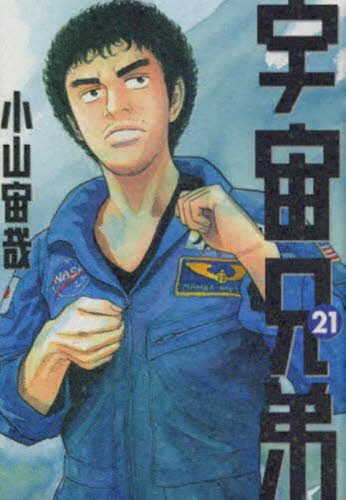 宇宙兄弟 21巻から39巻 セット 新品/全巻セット 宇宙兄弟 21-44巻セット コミック 講談社