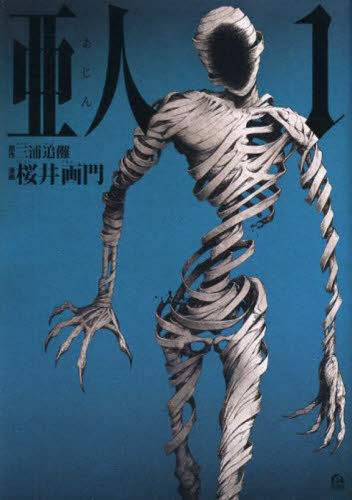 Amazon.co.jp: 亜人 全 17 巻 完結 セット レンタル落ち 全巻
