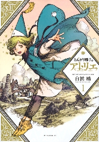とんがり帽子のアトリエ（コミック全巻セット）｜コミック、アニメ