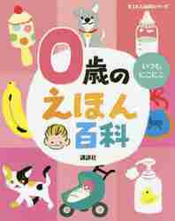 【新品・全巻セット】0歳のうたとおはなし・えほん百科セット　2冊セット　講談社