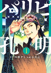 パリピ孔明 最新 1~21巻 全巻初版帯付き パリピ孔明 最新 1~21巻 全巻初版帯付き 新品]パリピ孔明 (1-21
