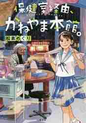 新品・全巻セット】保健室経由、かねやま本館。 全8冊セット 講談社 