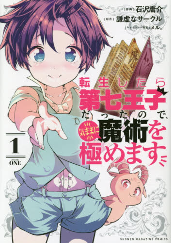 第七王子　全巻セット　13巻のみ新品未開封 Amazon.co.jp: 転生したら第七王子だったので、気ままに魔術を