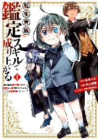 新品・全巻セット】転生貴族、鑑定スキルで成り上がる コミック 1-20巻