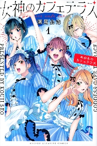 女神のカフェテラス（コミック全巻セット）｜コミック、アニメ | 本