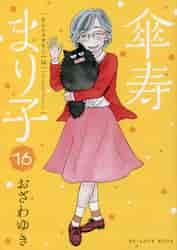 新品/全巻セット　傘寿まり子　 1-16巻セット コミック 講談社