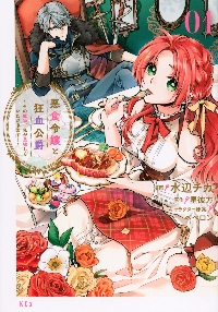 新品・全巻セット】悪食令嬢と狂血公爵 ~その魔物、私が美味しく 