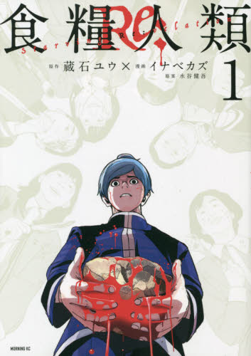 新品/全巻セット　食糧人類Ｒｅ：　1-7巻セット　コミック　講談社｜ogaki-kobe｜02