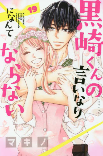 【新品/全巻】黒崎くんの言いなりになんてならない　 1-19巻セット コミック 講談社
