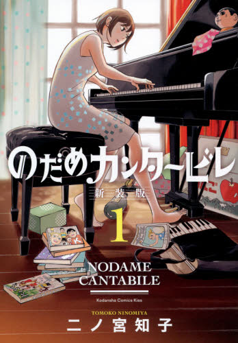 のだめカンタービレ 新装版（コミック全巻セット）｜コミック、アニメ