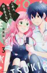 新品/全巻セット　ごめん、名波くんとは付き合えない　1-3巻セット　コミック　講談社