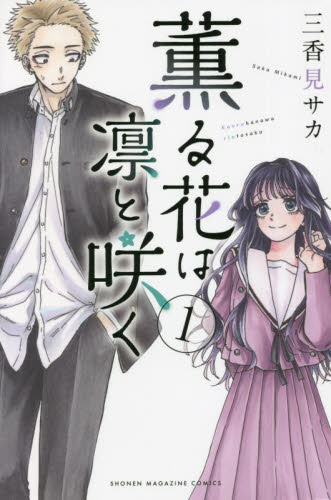 薫る花は凛と咲く 1-16巻 既刊全16巻セット 薫る花は凛と咲く コミック 1-16巻セット (講談社) | 三香見サカ