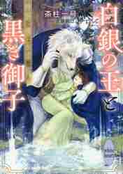 【新品・全巻セット】白銀の王と黒き御子 文庫 1-2巻セット 講談社