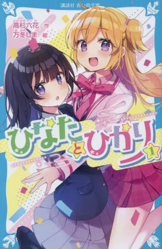 新品・全巻セット】ひなたとひかり 青い鳥文庫 1-10巻+8.5巻セット