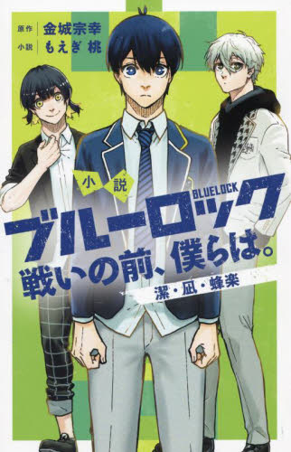 新品・全巻セット】小説 ブルーロック 戦いの前、僕らは。 1-4巻セット