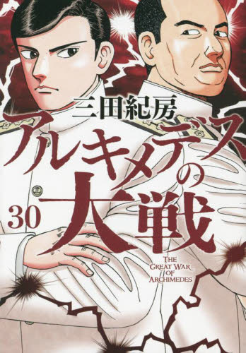 【新品/全巻】アルキメデスの大戦 　 1-30巻 セット 全巻 コミック 講談社