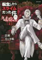 新品・全巻セット】転生したらスライムだった件 クレイマンREVENGE
