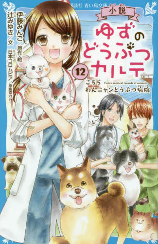 新品・全巻セット】小説ゆずのどうぶつカルテ こちらわんニャン