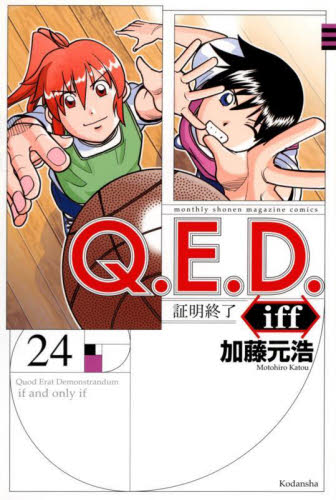 新品/全巻セット　Q.E.D.iff ―証明終了― 　 1-24巻セット コミック 講談社