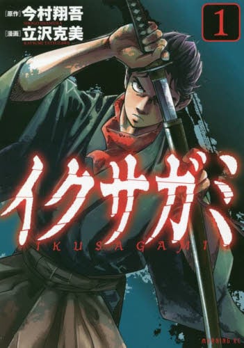 イクサガミ（講談社／本、雑誌、コミック）のおすすめ人気商品一覧