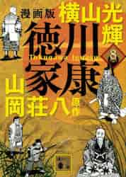 【新品・全巻セット】コミック文庫 漫画版 徳川家康 1-8巻セット 講談社