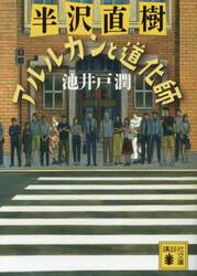 半沢直樹 漫画 1〜5巻 小学生半沢直樹くん 1巻 全巻 初版 新品 未開封 小学生 半沢直樹くん(1) (KCデラックス) | 池井戸 潤, 大沖 |本