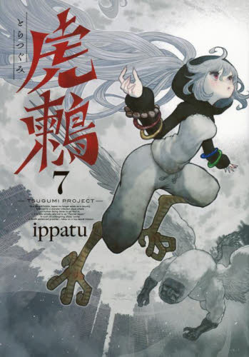 【新品・全巻セット】虎鶫 とらつぐみ —TSUGUMI PROJECT— 1-7巻セット コミック 講談社