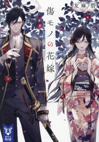 傷モノの花嫁（コミック全巻セット）｜コミック、アニメ | 本