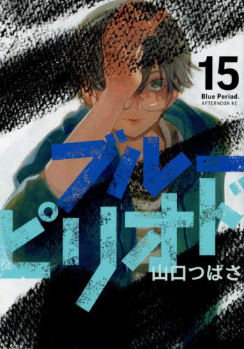 独特な ブルーピリオド 1〜15巻セット 全巻 漫画 ブルーピリオド』収納 