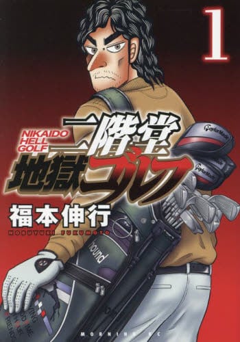 【美品】二階堂地獄ゴルフ 1-8巻 全巻セット 楽天ブックス: 【全巻】 二階堂地獄ゴルフ 1-8巻セット - 福本