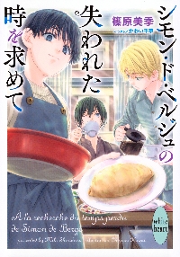 【新品・全巻セット】シモン・ド・ベルジュの東方見聞録 文庫　1-3巻セット　講談社　爆買