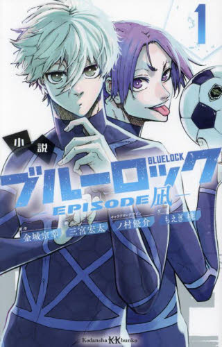 新品・全巻セット】小説ブルーロック EPISODE凪 KK文庫 1-2巻セット