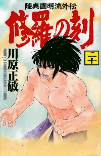 修羅の刻　1〜22巻　全巻 コミック】修羅の刻(1～24巻)セット | 全巻セットまとめ買い