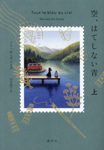 新品・全巻セット】空、はてしない青 メリッサ・ダ・コスタ 山本知子訳
