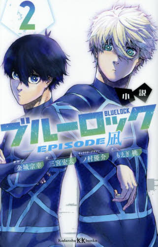 【新品・全巻セット】小説ブルーロック　EPISODE凪　KK文庫　1-2巻セット　講談社