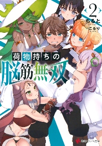 【新品・全巻セット】荷物持ちの脳筋無双 文庫 1-2巻セット 講談社