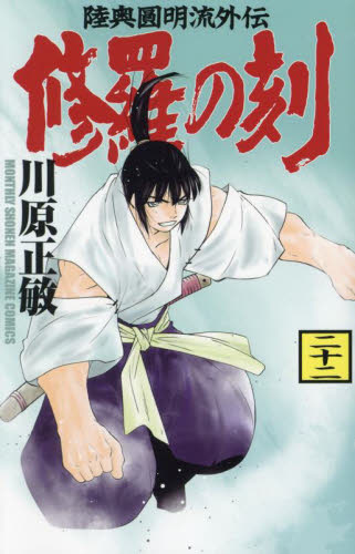送料込み❗️ 修羅の刻　全巻セット 修羅の刻 全巻セット 川原正敏 - メルカリ