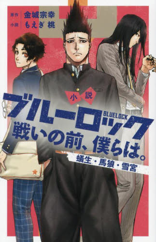 【新品・全巻セット】小説　ブルーロック　戦いの前、僕らは。　1-4巻セット　講談社