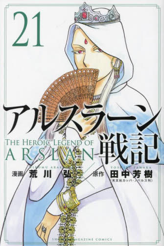 新品/全巻セット　アルスラーン戦記　1-21巻セット　コミック　講談社