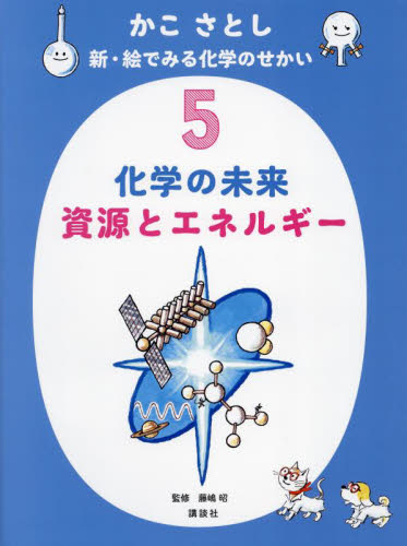 新品・全巻セット】かこさとし新・絵でみる化学のせかい 1-5巻セット 