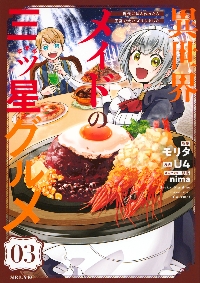 新品/全巻セット　異世界メイドの三ツ星グルメ 現代ごはん作ったら王宮で大バズリしました　1-3巻セット　コミック　講談社