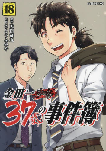 【新品・全巻セット】金田一37歳の事件簿 コミック　1-18巻セット　講談社