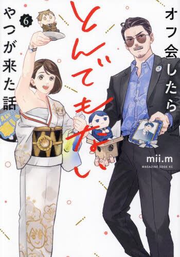 【新品・全巻セット】オフ会したらとんでもないやつが来た話 コミック　1-6巻セット　講談社　爆買
